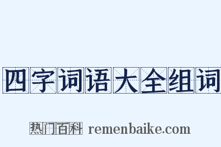 四字词语大全组词是什么意思的图片